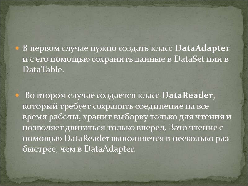 В первом случае нужно создать класс DataAdapter и с его помощью сохранить данные в